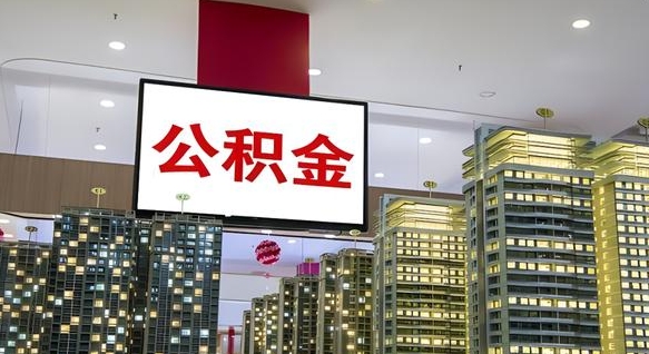 汉中离职可以取公积金（离职了可以取公积金）